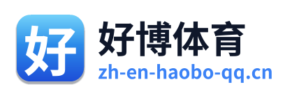 好博体育